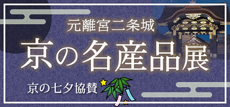 京の老舗名産品展