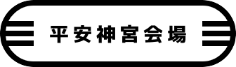 平安神宮会場