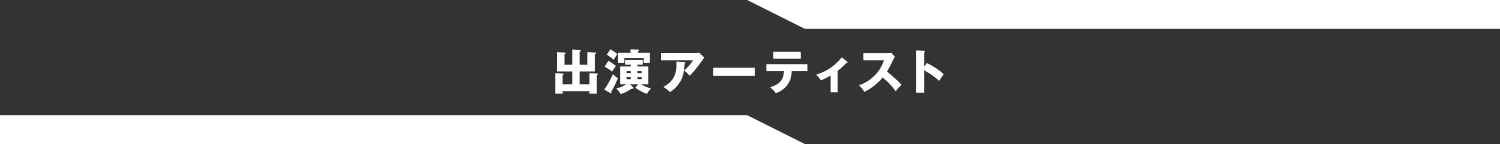 出演アーティスト