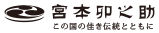 株式会社宮本卯之助商店