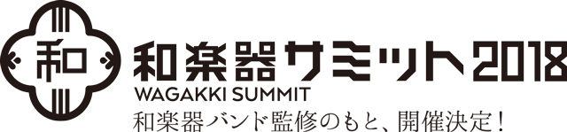和楽器サミット