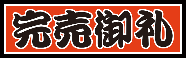 完売御礼