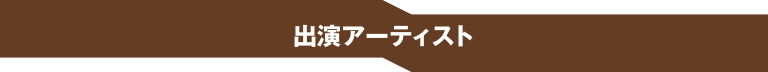 出演アーティスト
