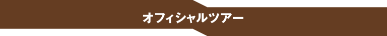 オフィシャルツアー